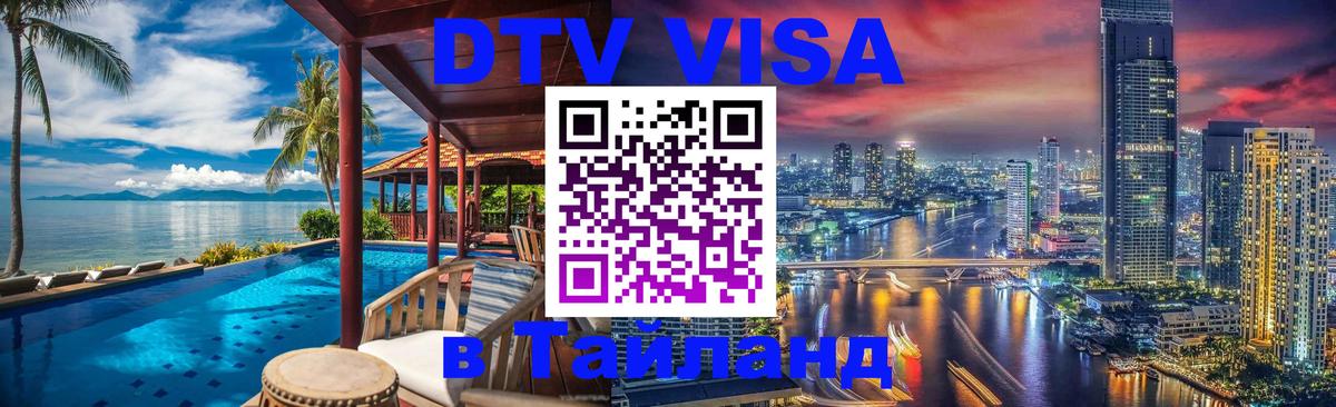 Цены на DTV визу в Таиланд — пакеты услуг, достаточно даже паспорта - Грозный  18.11.2025 