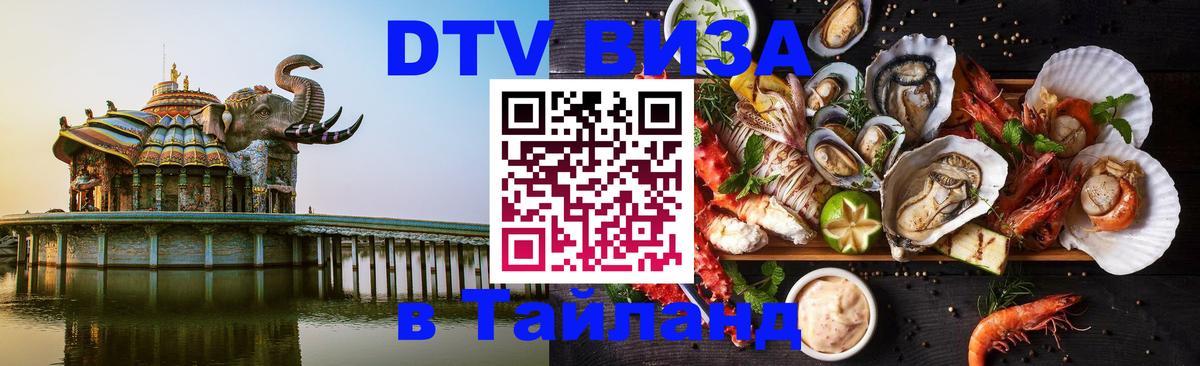 DTV виза Тайланд 